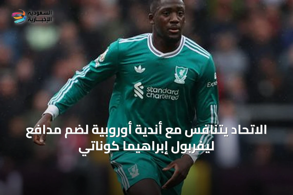 الاتحاد يتنافس مع أندية أوروبية لضم مدافع ليفربول إبراهيما كوناتي