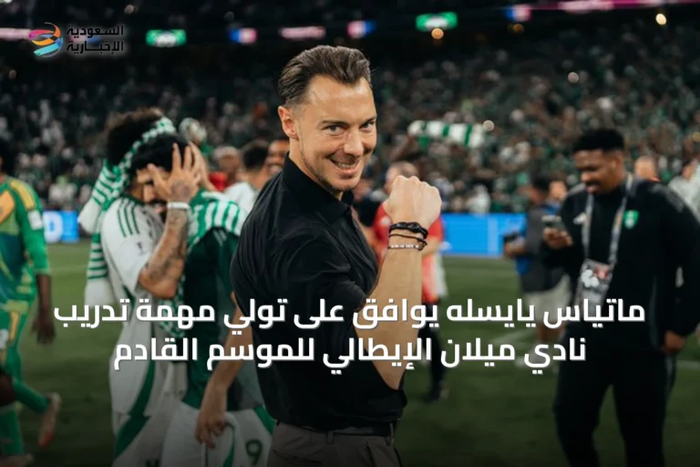 ماتياس يايسله يوافق على تولي مهمة تدريب نادي ميلان الإيطالي للموسم القادم