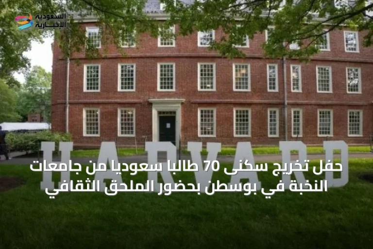 حفل تخريج سكنى 70 طالبًا سعوديًا من جامعات النخبة في بوسطن بحضور الملحق الثقافي