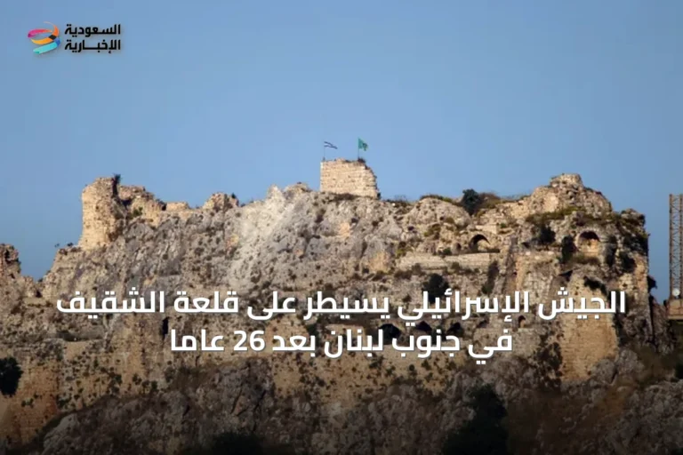 الجيش الإسرائيلي يسيطر على قلعة الشقيف في جنوب لبنان بعد 26 عاماً