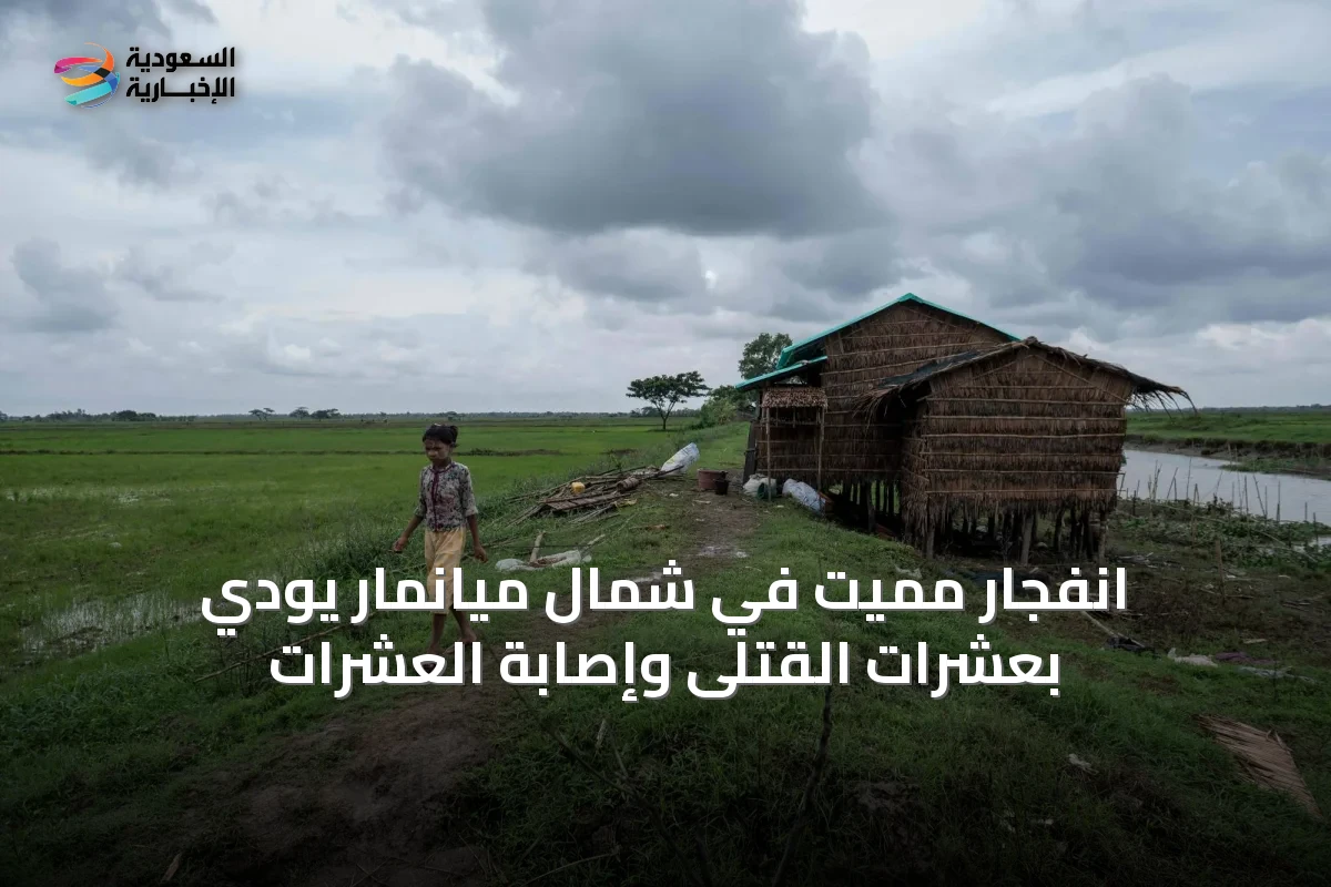 انفجار مميت في شمال ميانمار يودي بعشرات القتلى وإصابة العشرات