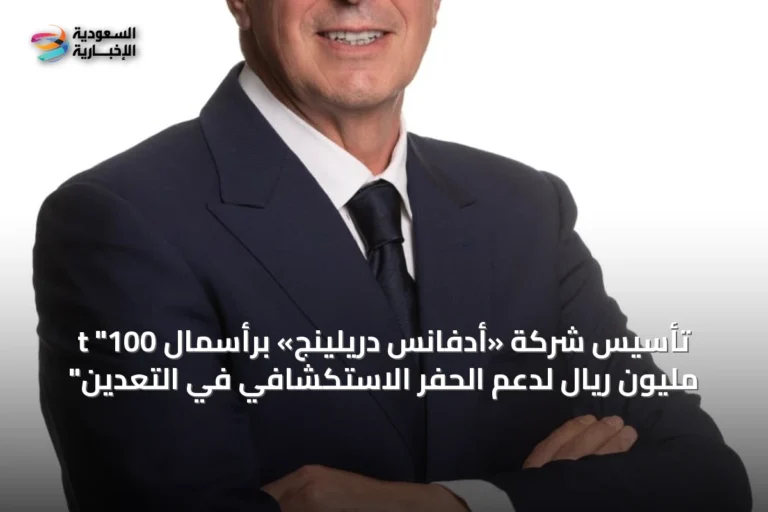 t "تأسيس شركة «أدفانس دريلينج» برأسمال 100 مليون ريال لدعم الحفر الاستكشافي في التعدين"