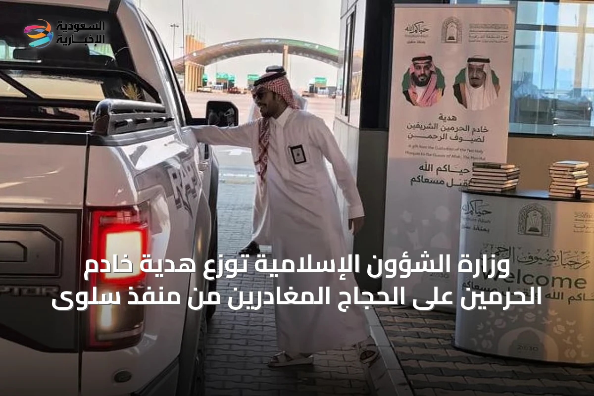 وزارة الشؤون الإسلامية توزع هدية خادم الحرمين على الحجاج المغادرين من منفذ سلوى