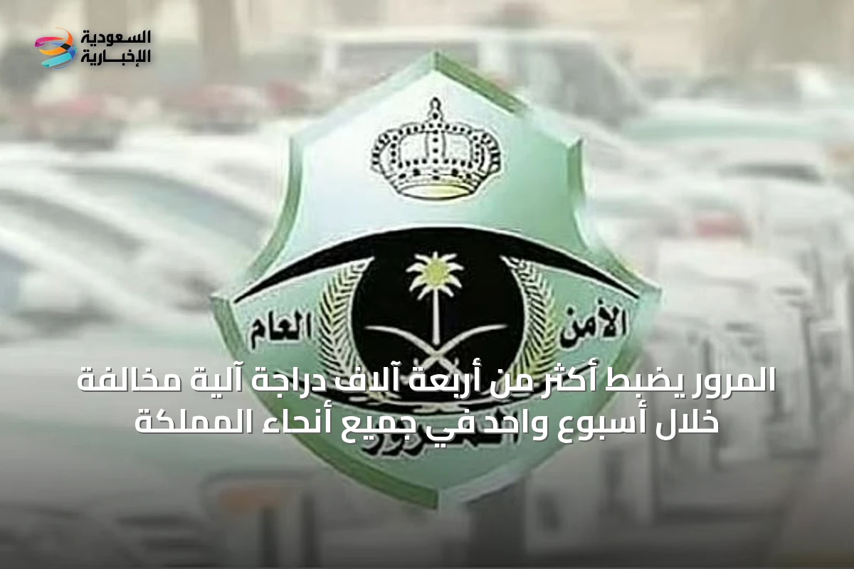 المرور يضبط أكثر من أربعة آلاف دراجة آلية مخالفة خلال أسبوع واحد في جميع أنحاء المملكة