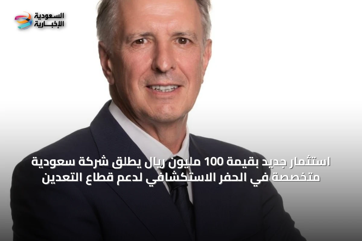 استثمار جديد بقيمة 100 مليون ريال يطلق شركة سعودية متخصصة في الحفر الاستكشافي لدعم قطاع التعدين