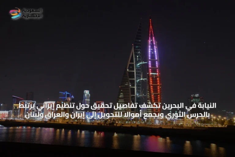 النيابة في البحرين تكشف تفاصيل تحقيق حول تنظيم إيراني يرتبط بالحرس الثوري ويجمع أموالاً للتحويل إلى إيران والعراق ولبنان