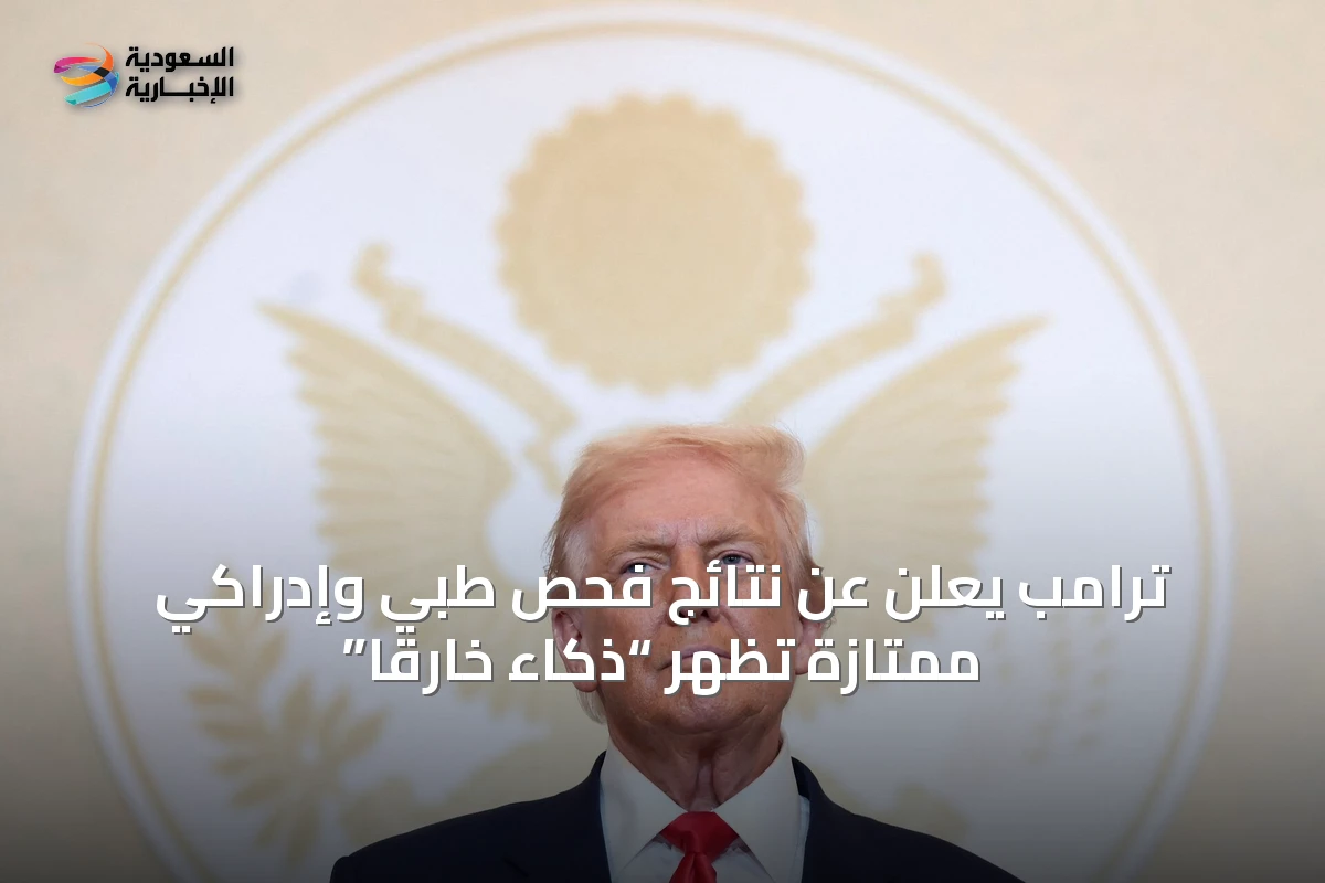ترامب يعلن عن نتائج فحص طبي وإدراكي ممتازة تُظهر “ذكاءً خارقاً”