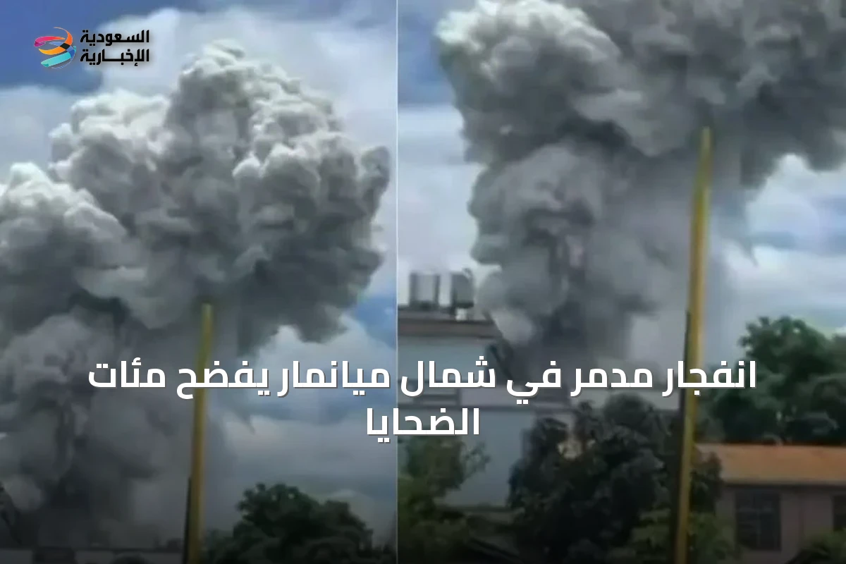 انفجار مدمر في شمال ميانمار يفضح مئات الضحايا