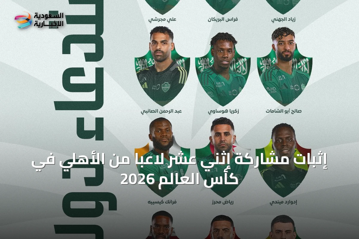 إثبات مشاركة إثني عشر لاعباً من الأهلي في كأس العالم 2026