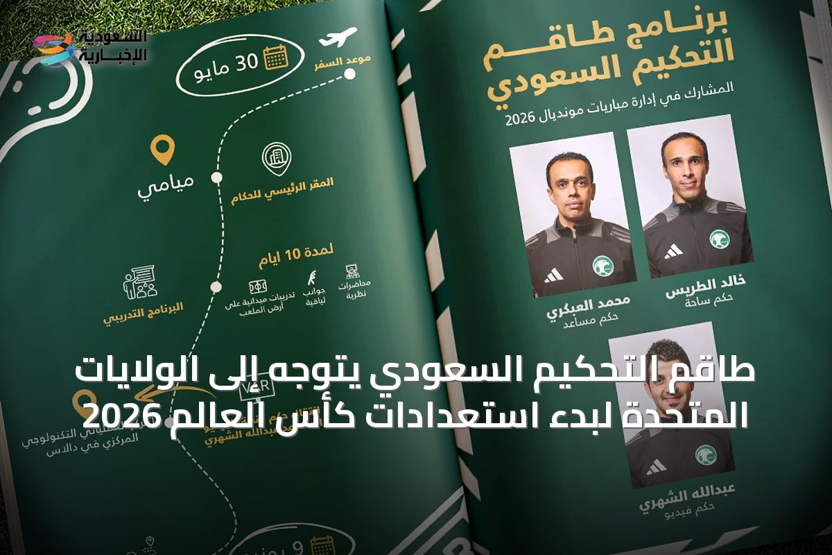 طاقم التحكيم السعودي يتوجه إلى الولايات المتحدة لبدء استعدادات كأس العالم 2026