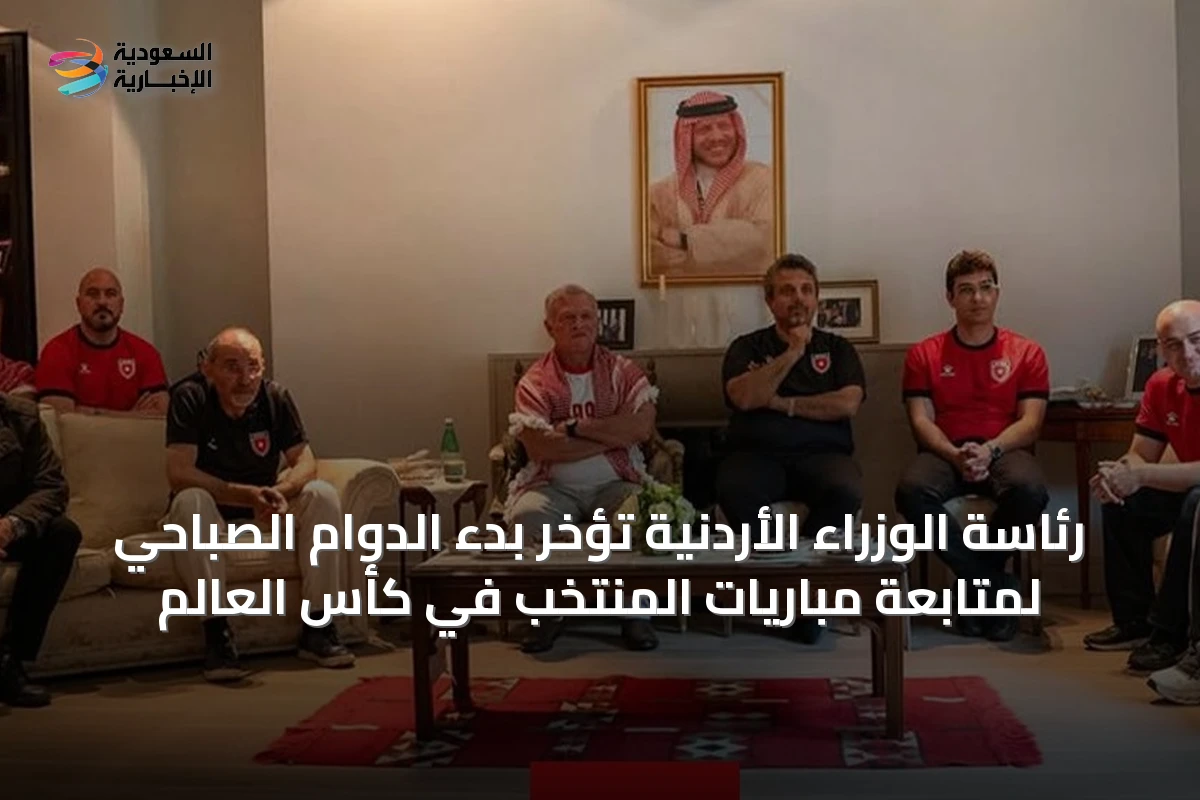 رئاسة الوزراء الأردنية تؤخر بدء الدوام الصباحي لمتابعة مباريات المنتخب في كأس العالم