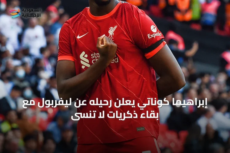 إبراهيما كوناتي يعلن رحيله عن ليفربول مع بقاء ذكريات لا تُنسى