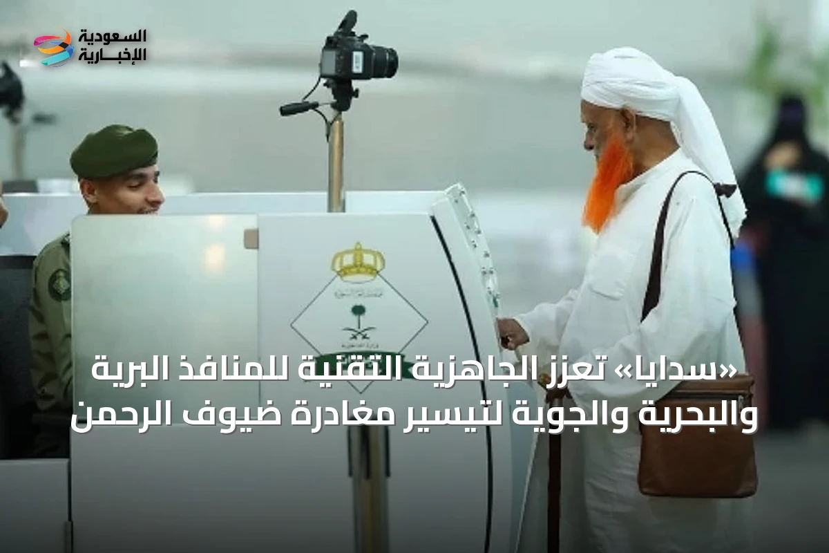 «سدايا» تعزز الجاهزية التقنية للمنافذ البرية والبحرية والجوية لتيسير مغادرة ضيوف الرحمن
