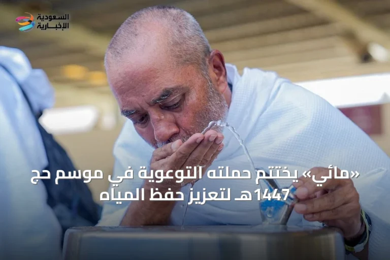 «مائي» يختتم حملته التوعوية في موسم حج 1447هـ لتعزيز حفظ المياه