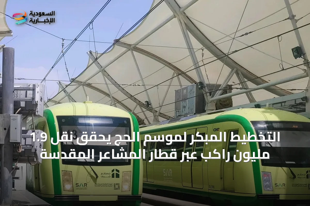 التخطيط المبكر لموسم الحج يحقق نقل 1.9 مليون راكب عبر قطار المشاعر المقدسة