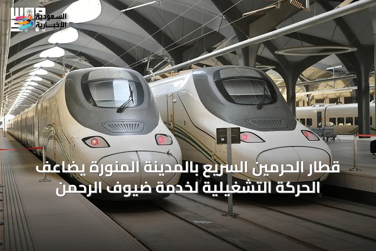 قطار الحرمين السريع بالمدينة المنورة يضاعف الحركة التشغيلية لخدمة ضيوف الرحمن