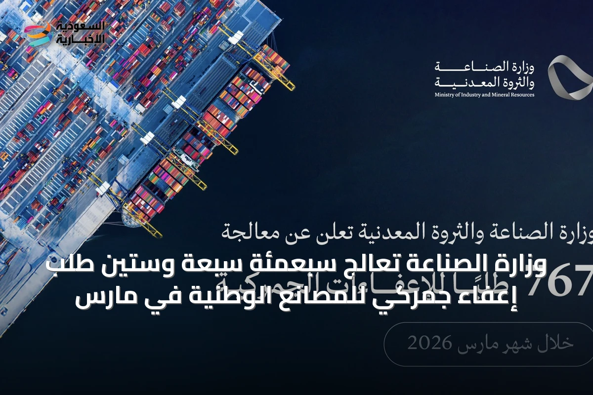 وزارة الصناعة تعالج سبعمئة سبعة وستين طلب إعفاء جمركي للمصانع الوطنية في مارس