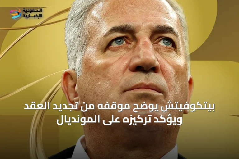 بيتكوفيتش يوضح موقفه من تجديد العقد ويؤكد تركيزه على المونديال