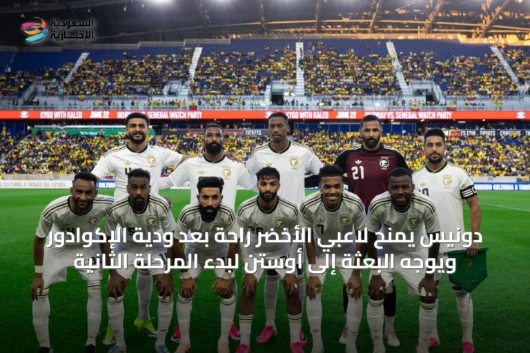 دونيس يمنح لاعبي الأخضر راحة بعد ودية الإكوادور ويوجه البعثة إلى أوستن لبدء المرحلة الثانية
