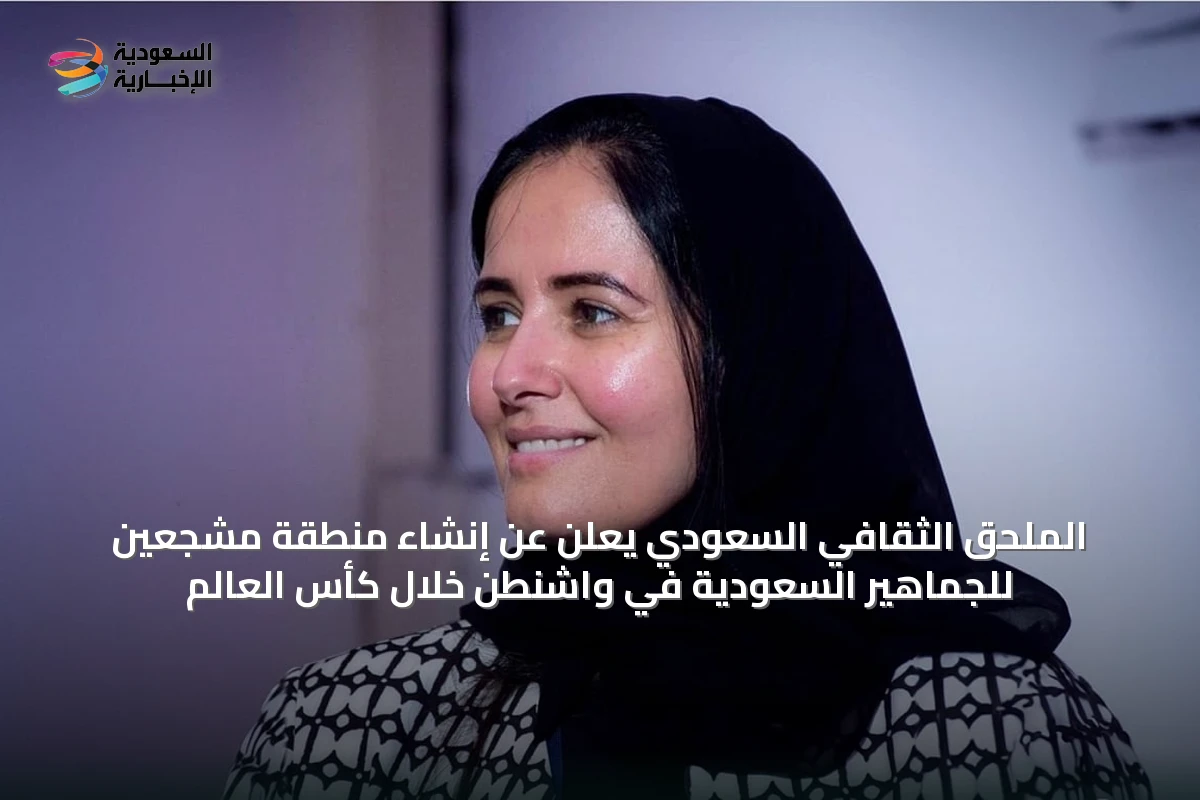 الملحق الثقافي السعودي يعلن عن إنشاء منطقة مشجعين للجماهير السعودية في واشنطن خلال كأس العالم