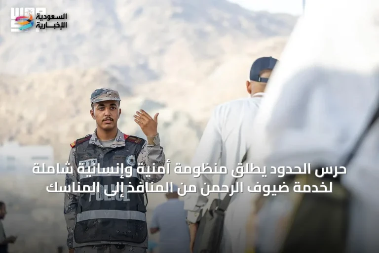 حرس الحدود يطلق منظومة أمنية وإنسانية شاملة لخدمة ضيوف الرحمن من المنافذ إلى المناسك