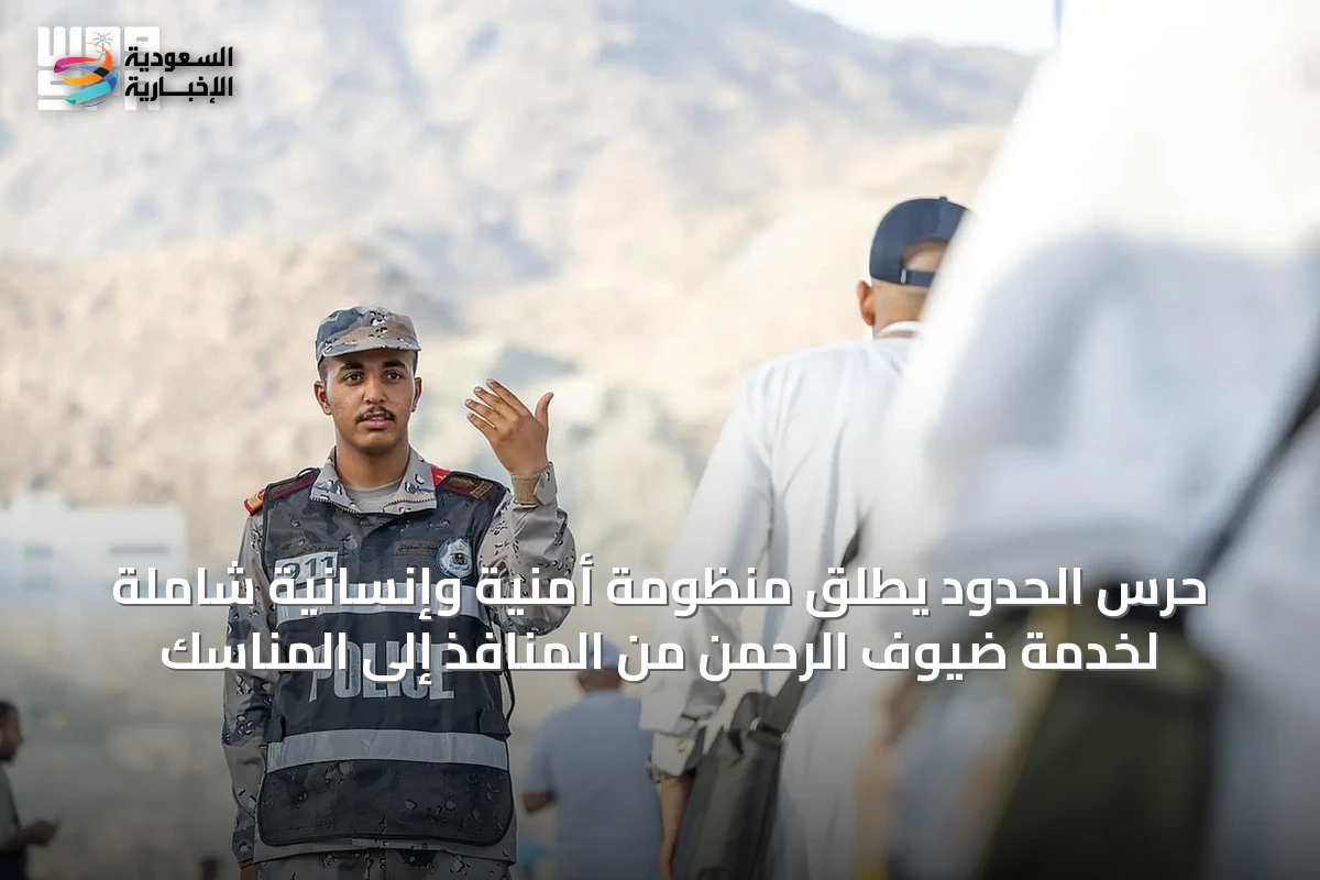 حرس الحدود يطلق منظومة أمنية وإنسانية شاملة لخدمة ضيوف الرحمن من المنافذ إلى المناسك