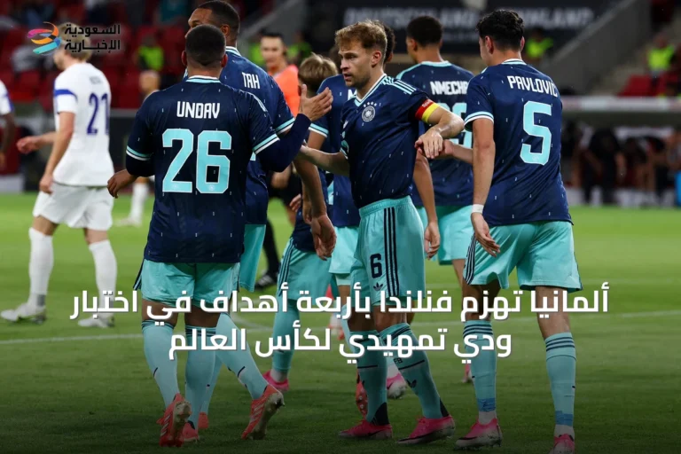 ألمانيا تهزم فنلندا بأربعة أهداف في اختبار ودّي تمهيدي لكأس العالم