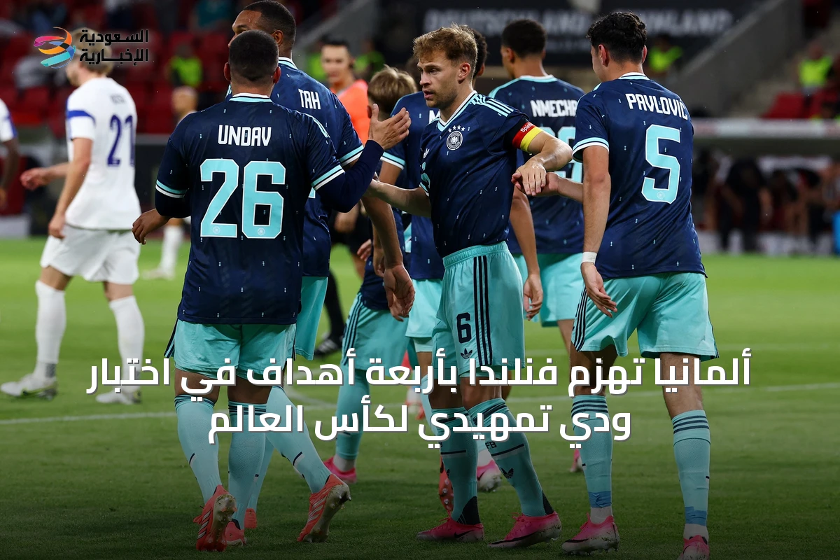 ألمانيا تهزم فنلندا بأربعة أهداف في اختبار ودّي تمهيدي لكأس العالم