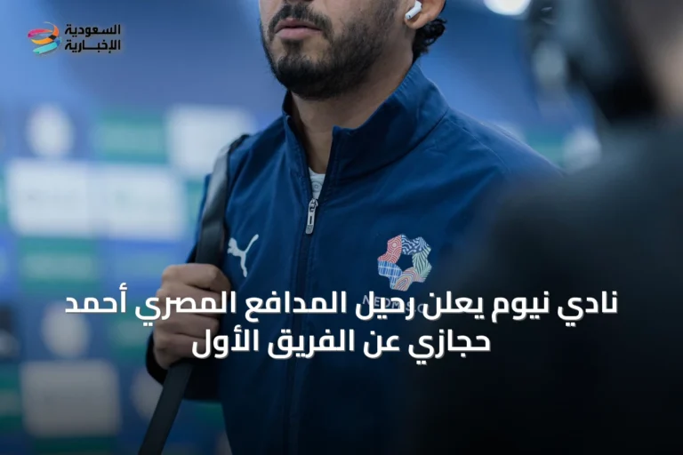 نادي نيوم يعلن رحيل المدافع المصري أحمد حجازي عن الفريق الأول