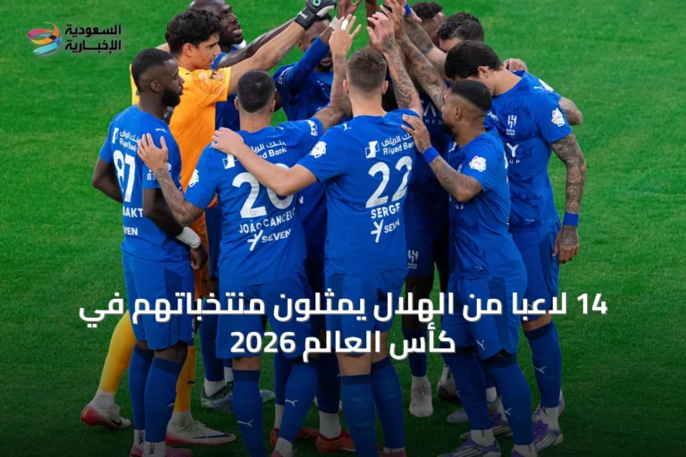 14 لاعبًا من الهلال يمثلون منتخباتهم في كأس العالم 2026