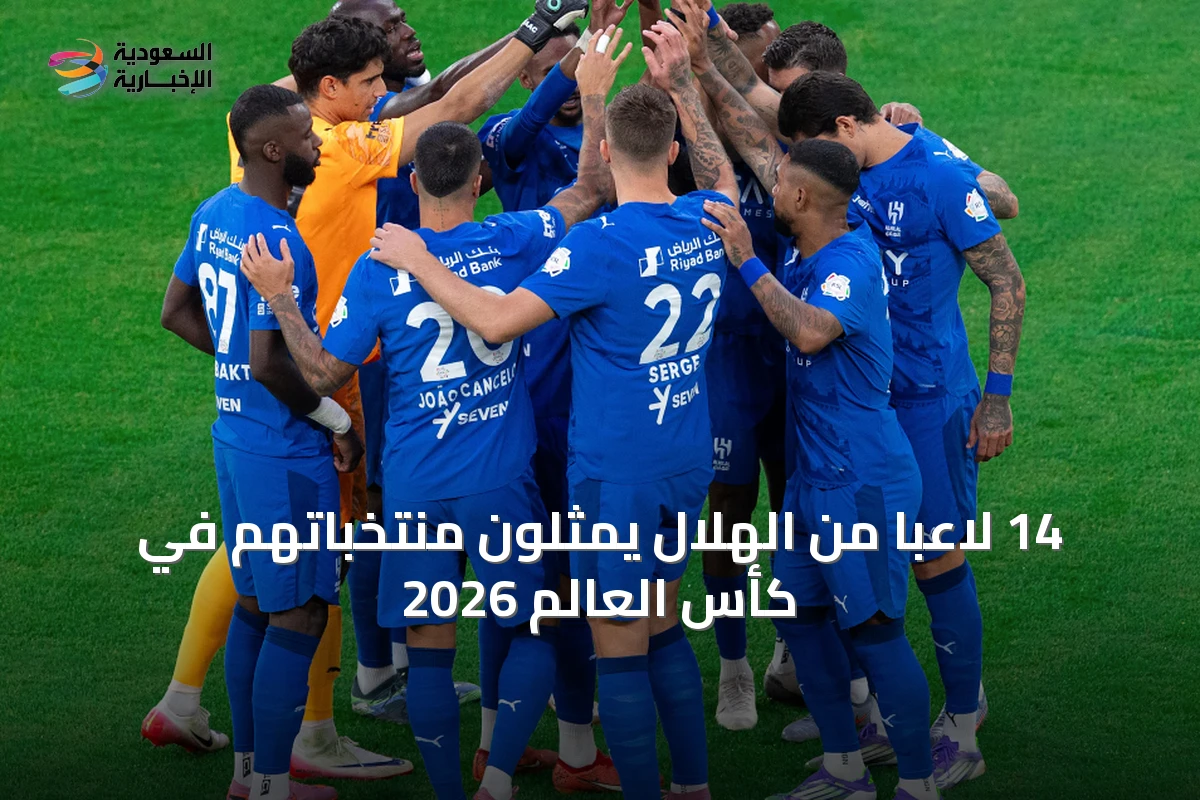14 لاعبًا من الهلال يمثلون منتخباتهم في كأس العالم 2026
