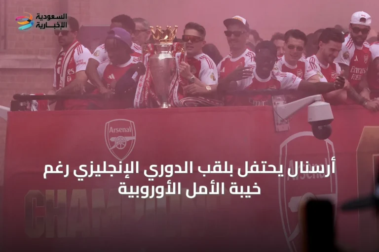 أرسنال يحتفل بلقب الدوري الإنجليزي رغم خيبة الأمل الأوروبية