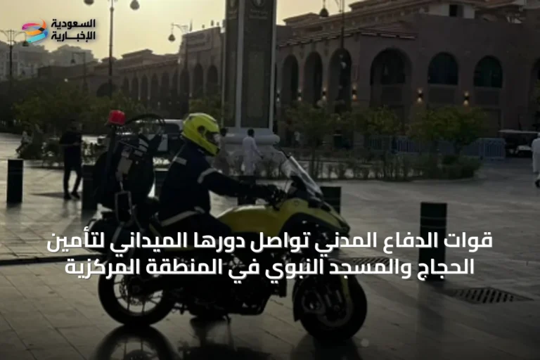 قوات الدفاع المدني تواصل دورها الميداني لتأمين الحجاج والمسجد النبوي في المنطقة المركزية