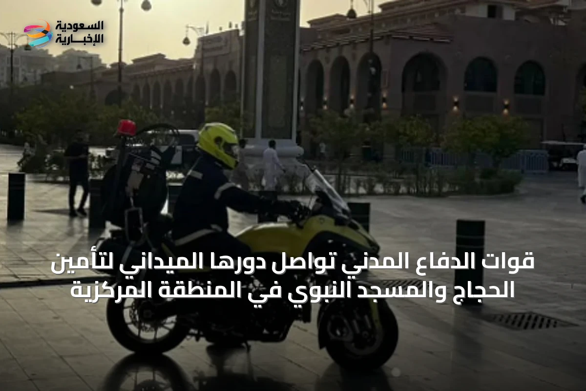 قوات الدفاع المدني تواصل دورها الميداني لتأمين الحجاج والمسجد النبوي في المنطقة المركزية
