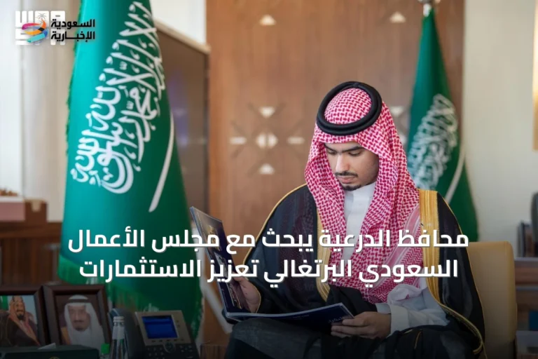 محافظ الدرعية يبحث مع مجلس الأعمال السعودي البرتغالي تعزيز الاستثمارات