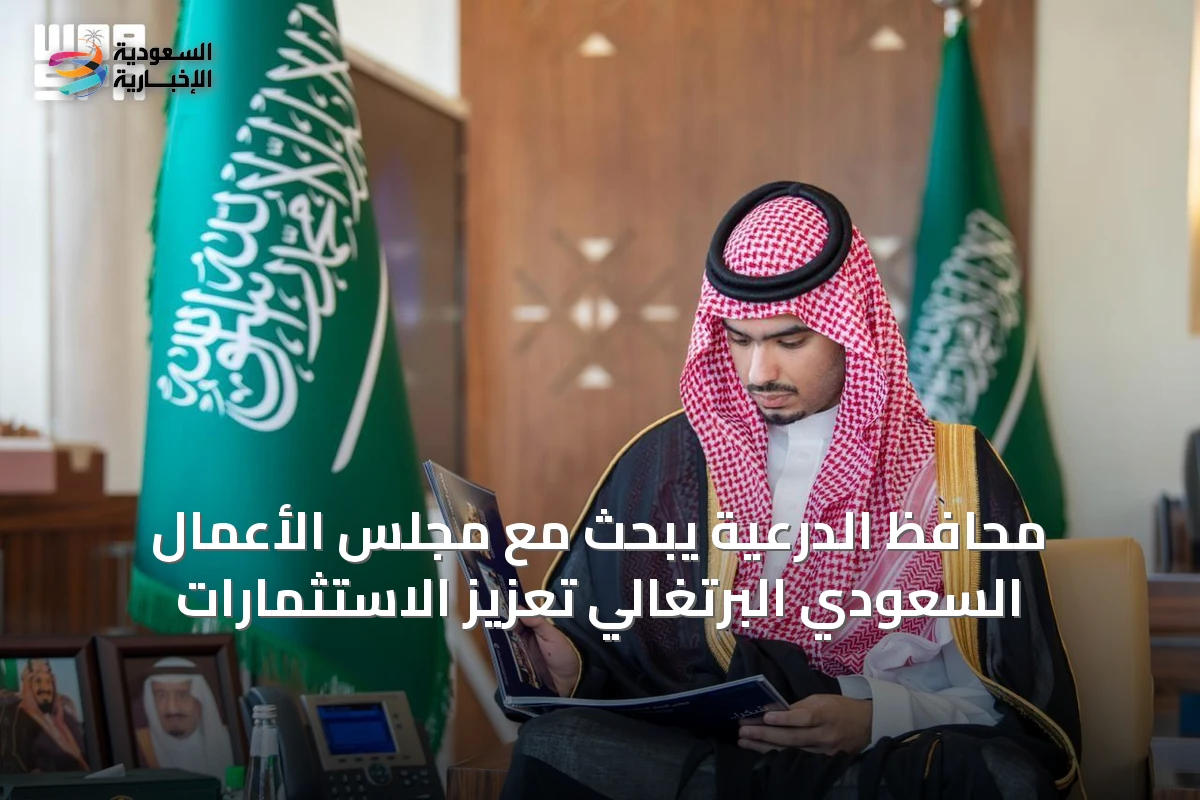 محافظ الدرعية يبحث مع مجلس الأعمال السعودي البرتغالي تعزيز الاستثمارات