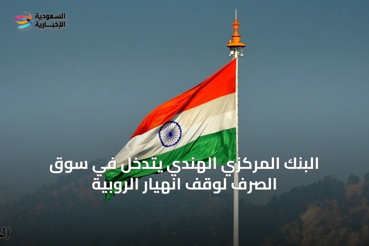 البنك المركزي الهندي يتدخل في سوق الصرف لوقف انهيار الروبية