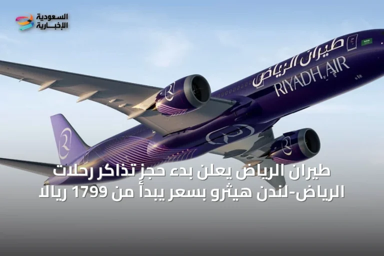 طيران الرياض يعلن بدء حجز تذاكر رحلات الرياض-لندن هيثرو بسعر يبدأ من 1799 ريالاً
