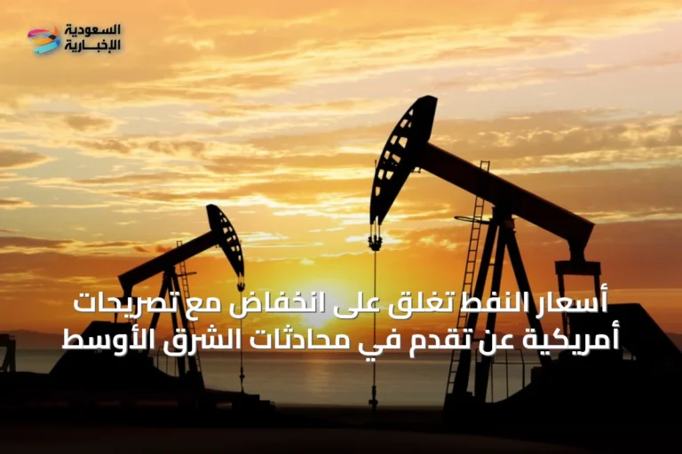 أسعار النفط تغلق على انخفاض مع تصريحات أمريكية عن تقدم في محادثات الشرق الأوسط