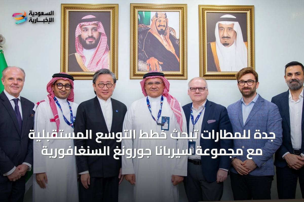 جدة للمطارات تبحث خطط التوسع المستقبلية مع مجموعة سيربانا جورونغ السنغافورية
