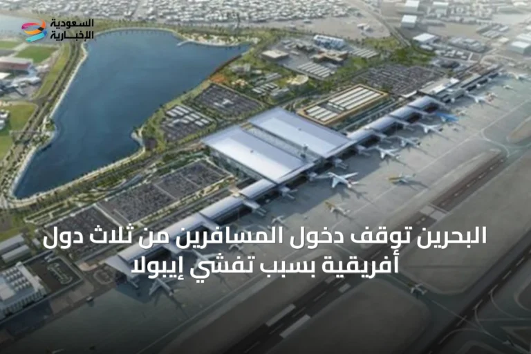 البحرين توقف دخول المسافرين من ثلاث دول أفريقية بسبب تفشي إيبولا