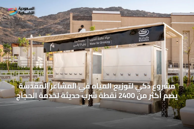 مشروع ذكي لتوزيع المياه في المشاعر المقدسة يضم أكثر من 2400 نقطة شرب حديثة لخدمة الحجاج