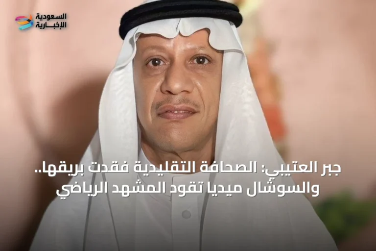 جبر العتيبي: الصحافة التقليدية فقدت بريقها.. والسوشال ميديا تقود المشهد الرياضي