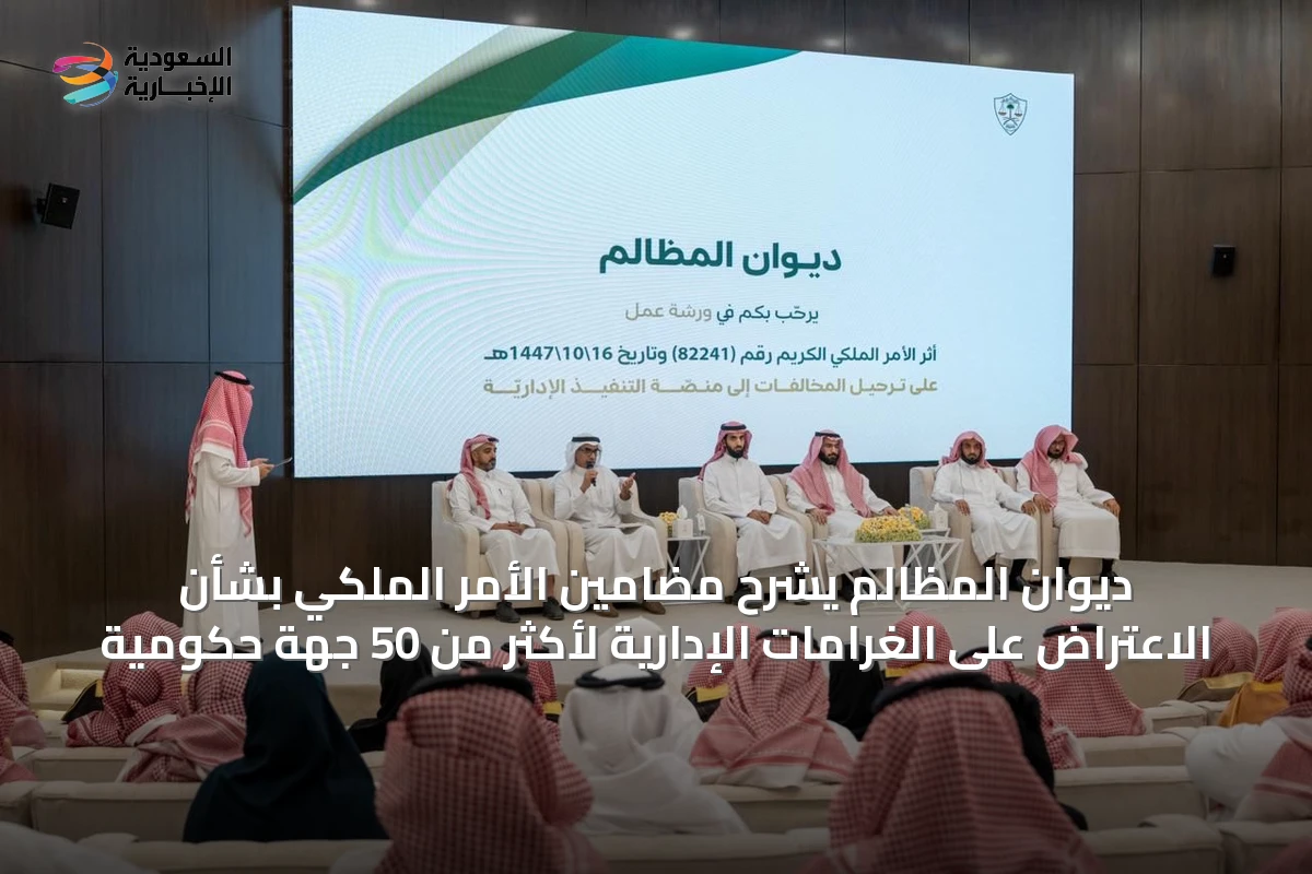 ديوان المظالم يشرح مضامين الأمر الملكي بشأن الاعتراض على الغرامات الإدارية لأكثر من 50 جهة حكومية