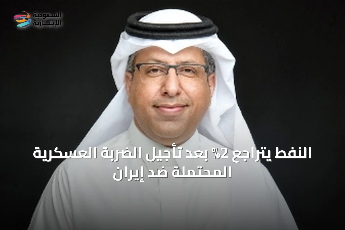 النفط يتراجع 2% بعد تأجيل الضربة العسكرية المحتملة ضد إيران