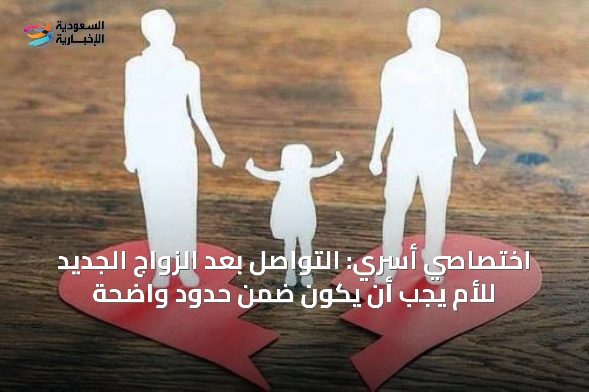 اختصاصي أسري: التواصل بعد الزواج الجديد للأم يجب أن يكون ضمن حدود واضحة