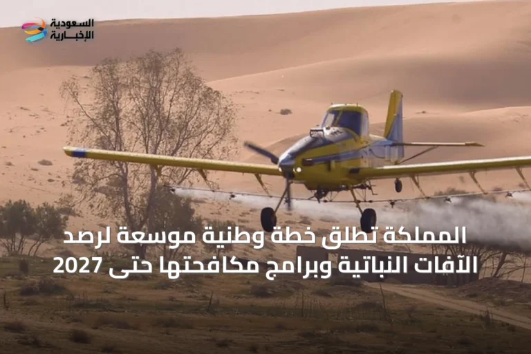 المملكة تُطلق خطة وطنية موسعة لرصد الآفات النباتية وبرامج مكافحتها حتى 2027