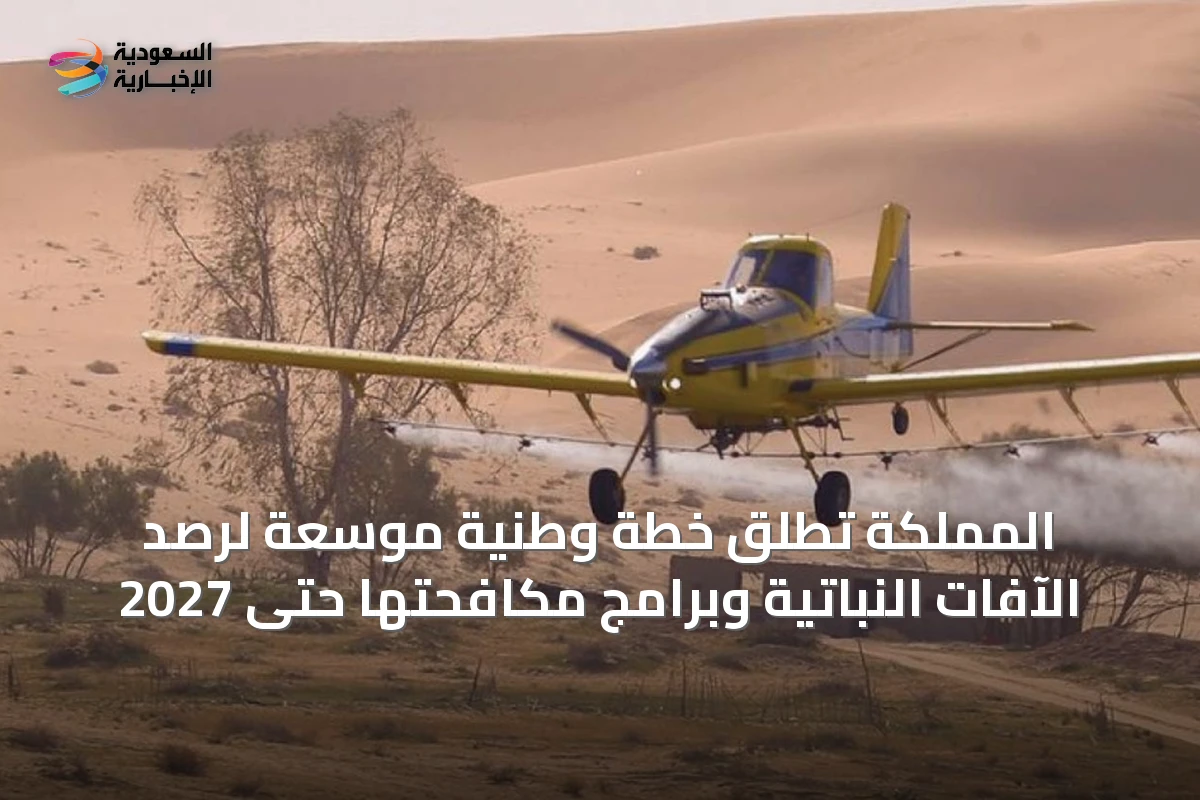 المملكة تُطلق خطة وطنية موسعة لرصد الآفات النباتية وبرامج مكافحتها حتى 2027