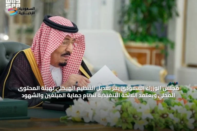 مجلس الوزراء السعودي يقر تعديل التنظيم الهيكلي لهيئة المحتوى المحلي ويعتمد اللائحة التنفيذية لنظام حماية المبلغين والشهود