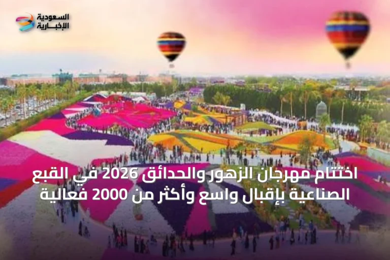 اختتام مهرجان الزهور والحدائق 2026 في القبع الصناعية بإقبال واسع وأكثر من 2000 فعالية